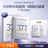 肌肤未来（SKYNFUTURE）377美白面膜5片/盒赠7片祛斑提亮补水保湿贴片面膜面部护肤品送礼