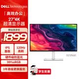 戴尔（DELL）27英寸 4K显示器 IPS 120Hz高刷 99%sRGB 硬件防蓝光 1500:1 虾农助手办公娱乐显示屏  S2725QS