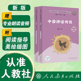 中国神话传说+世界经典神话与传说故事（升级版）人教版快乐读书吧 四年级上册套装（含音频资源）共2册