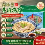 老孙家羊肉泡馍 中华老字号正宗小炒牛肉泡馍西安美食 陕西特产 羊肉泡馍170g*5袋共850g【无粉丝】