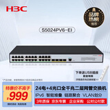 华三（H3C）S5024PV6-EI 24电口+4光口全千兆强二层全网管企业级网络核心交换机 IPv6/堆叠 S5024PV5-EI升级版