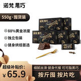 诺梵纯黑巧克力88% 110g*5盒 超苦喜糖糖果生日礼物女烘焙健身零食