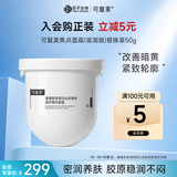 可复美焦点面霜替换装50g重组胶原蛋白修护精华蜜霜滋润版护肤品