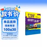 你好法语3 学生用书 第二版（附扫码音频、听力文本、语法概要、词汇表）