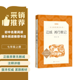 边城  湘行散记（《语文》推荐阅读丛书 人民文学出版社）