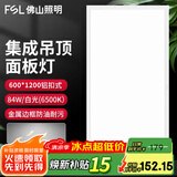佛山照明集成吊顶灯600*600led平板灯面板灯铝扣吊顶格栅矿棉板灯 600*1200mm 84w白光