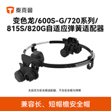 【新品】泰克曼弹簧适配器焊接面罩安全帽焊接面罩防护罩头箍配件 变色龙/600S-G/720系列/800系列自适应