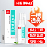 杨四郎药业薄荷油滴鼻液50ml成人儿童鼻子干燥滋润保湿痒鼻腔复方滴鼻液