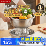 美厨（MAXCOOK）304不锈钢盆筛2件套 30cm加厚大号洗菜盆 米筛味斗套装MCWA1167