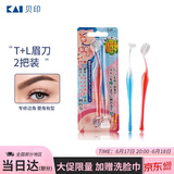 貝印（KAI)超迷你修眉毛刀二把装（L型T型）精修刮眉剃眉刀 新手可用