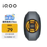vivo iQOO散热背夹3 Neo 22W超大功率10s疾速降温15℃iQOOZ10散热器小米华为oppo多机型适配直播散热器