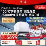 石头（roborock）扫地机器人扫拖一体 P20 Ultra Plus 扫拖洗烘一体机 热水洗拖布擦地拖地 A2250RR