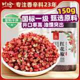 川珍一级红花椒150g【配料干净】干麻椒粒火锅底料烧卤炖调味料香辛料