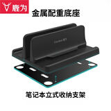 鹿为笔记本支架立式竖架Apple电脑托架Mac笔记本收纳金属配重底座 MacBook Pro桌面收纳 SZ2061-JD