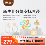 世喜新生分阶安抚套装安抚奶嘴小蘑菇牙胶曼哈顿手抓球磨牙棒