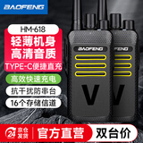 宝锋（BAOFENG）HM-618 对讲机【双台装】轻薄便捷 升级Type-C充电 远距离大功率商用民用专业户外自驾游宝峰手台