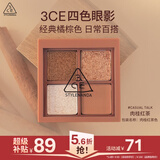 3ce四色眼影盘CASUALTALK肉桂红茶哑光大地色送女友生日礼物