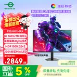 泰坦军团 31.5英寸2304分区 MiniLED 4K 160Hz双模320Hz HDR1000 DyDs0.5ms消除拖影 电竞显示器P326MV MAX