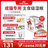 皇家猫粮 成猫湿粮 软包猫罐头IGP 通用粮 1-7岁 浓汤肉块 85G*12进口