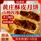 伯香村黄庄手工酥皮月饼山楂玫瑰月饼430g河北特产中式糕点源头直发