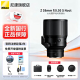 尼康（Nikon） 【全新国行正品】尼克尔Z卡口镜头尼康Z系列微单相机镜头尼康z镜头用尼康ZRZ72Z8Z9Z62Z63Z5II Z 58mm f/0.95 S Noct 夜神