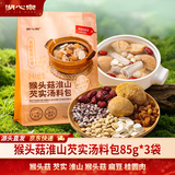 湖心泉猴头菇淮山芡实汤料包85g*3包烹炖汤炖排骨干货菌菇汤包 源头直发