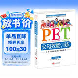 P.E.T.父母效能训练：让亲子沟通如此高效而简单（21世纪版）