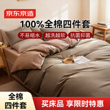 京东京造100%纯棉四件套全棉床单被套抑菌套件床上用品200*230cm1.5/1.8米床 咖色
