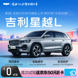 【星越L】首次试驾送京东50元E卡 吉利汽车