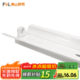 佛山照明T8led灯管空支架单双管双端带罩串联长条日光灯 （加高加宽）单管带罩1.2米