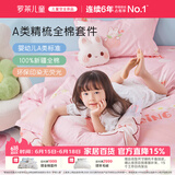 罗莱儿童四件套 母婴A类100%精梳全棉被套床单枕套纯棉被罩 200*230