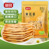 富昌 黄花菜150g 山西特产 山珍南北干货 金针菜干 煲汤配菜 忘忧草
