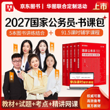 2027国考】考公教材华图国考公务员考试2027国家公务员考试教材27国考历年真题试卷申论行测5000题刷题题库省考公务员考试2027 【国考书课包】教材+真题+精讲网课 国考
