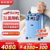 新松医疗医用制氧机5升家用老人孕妇吸氧机氧气机十大排名 医用3升【可定时】平时吸氧 OTS-3Elite