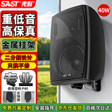 先科（SAST）壁挂音箱 40W无源音箱 需连接功放4英寸店铺商用工程会议室餐厅家用公共广播背景音乐