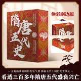隋唐五代史 特装刷边版 吕思勉经典著作 全览隋唐帝国的恢弘气势，解密五代十国的乱世风云