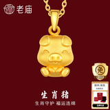 老庙黄金足金十二生肖吊坠黄金项链本命年龙年生肖龙转运珠送男友女友 生肖猪 约：1.2g