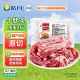皓月 原切牛肋条2斤 国产谷饲 烤肉炖煮肥瘦相间 生鲜牛肉 源头直发