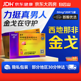 [白云山金戈] 枸橼酸西地那非片50mg京东自营 50mg*20片*2盒 西地那非片正品京东自营 男科用药 京东大药房