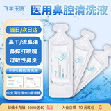 飞羊乐康鼻腔清洗液洗鼻器专用生理盐水海盐水0.9%等渗洗鼻盐水10ml60支