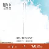 周生生Pt950铂金Daily Luxe铂金耳线耳环单边白金耳饰女款89173E