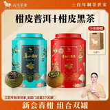 八马茶业小青柑组合  柑皮普洱熟茶+柑皮黑茶 250g *2罐