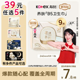 高洁丝【39元任选5件】红痒必备B5卫生巾240mm9片日用姨妈巾