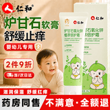 仁和炉甘石软膏婴幼儿红屁屁润肤止痒膏儿童宝宝倍护爽身舒缓霜洗剂