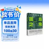 孤岛之鬼（日本推理小说开山鼻祖，本格派经典长篇巨作, 东野圭吾、岛田庄司、松本清张盛赞。）