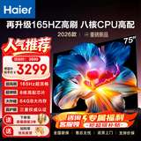 海尔（Haier）电视  75英寸高刷高色域 4K超高清 超大存储 超薄护眼全面屏 远场语音液晶电视机 75英寸 26年新品【H5D】165HZ高配64GB