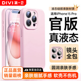 第一卫DIVI【官 方 真 液 态】适用苹果15Pro手机壳iPhone15Pro保护套液态硅胶亲肤镜头全包防摔男女款粉