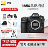 尼康（Nikon） 【全新正品国行带发票】尼康相机D850单反专业级相机支持超高清视频单反相机全画幅专业相机 D850单机/全新独立原包装送备用电池+64g卡等