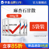 华畜兽药麻杏石甘散兽用牛羊药禽药猪药鸡药肺炎咳喘呼吸道清肺止咳 5袋【低至7.9/袋】麻杏石甘散