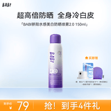 BABI骄阳水感美白防晒喷雾防紫外线全身通用男女防水礼物150ml